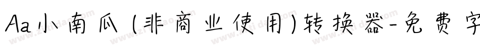 Aa小南瓜 (非商业使用)转换器字体转换